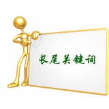 徐州SEO如何布局长尾关键词