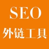 徐州大红:SEO增加外链工具大全