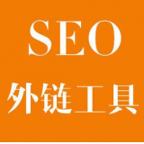 徐州SEO优化中外链工具对网站有着怎样的作用
